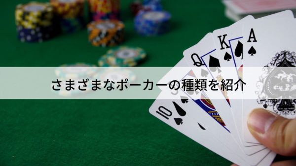 ポーカー種類の魅力と戦略